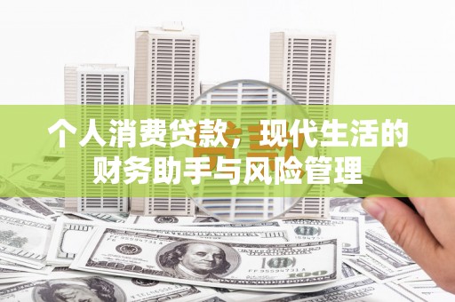 浑源个人消费贷款，现代生活的财务助手与风险管理