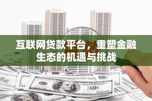 浑源互联网贷款平台，重塑金融生态的机遇与挑战