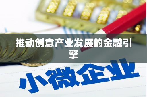 浑源推动创意产业发展的金融引擎