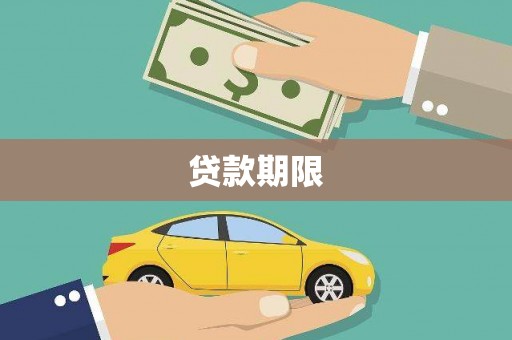 浑源贷款期限
