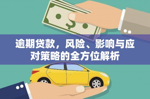 浑源逾期贷款，风险、影响与应对策略的全方位解析