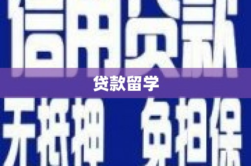浑源贷款留学