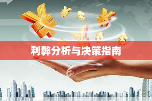 浑源利弊分析与决策指南