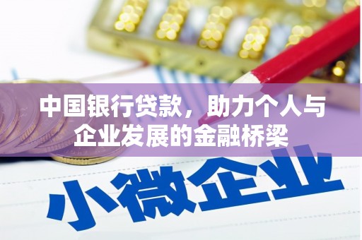 浑源中国银行贷款，助力个人与企业发展的金融桥梁