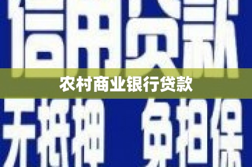 浑源农村商业银行贷款