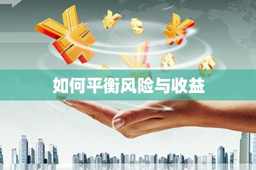 浑源如何平衡风险与收益