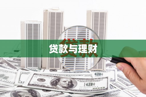 浑源贷款与理财
