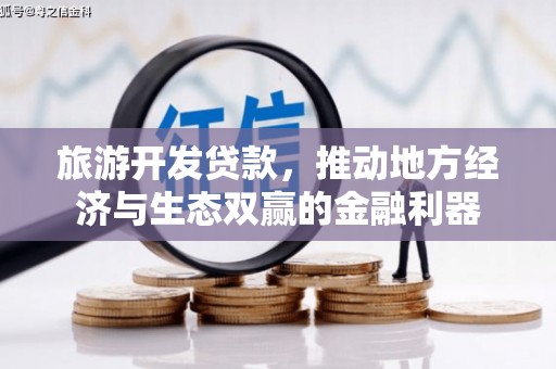 浑源旅游开发贷款，推动地方经济与生态双赢的金融利器