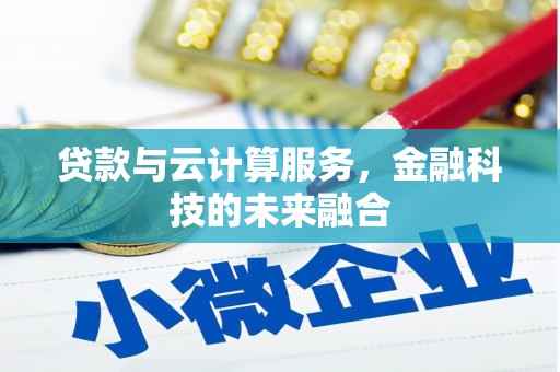 浑源贷款与云计算服务，金融科技的未来融合