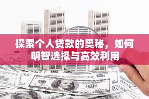 浑源探索个人贷款的奥秘，如何明智选择与高效利用