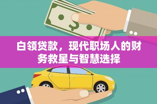 浑源白领贷款，现代职场人的财务救星与智慧选择