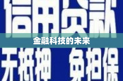 浑源金融科技的未来