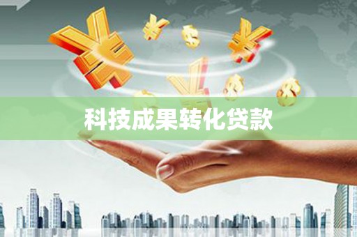 浑源科技成果转化贷款