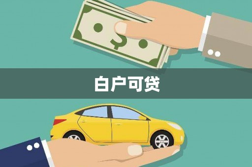 浑源白户可贷