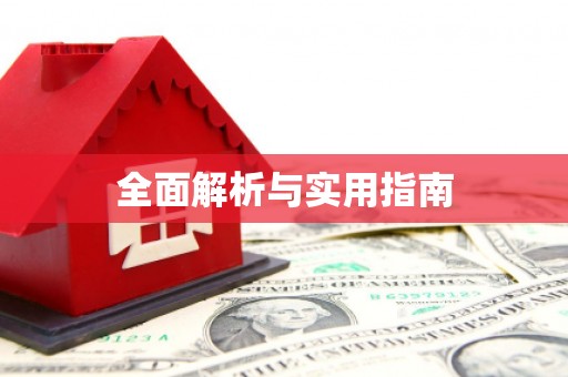 浑源全面解析与实用指南