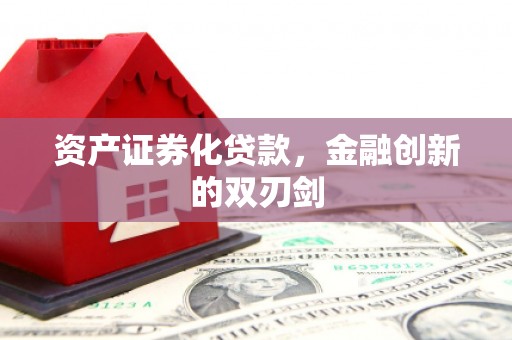 浑源资产证券化贷款，金融创新的双刃剑