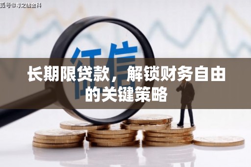 浑源长期限贷款，解锁财务自由的关键策略