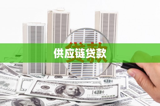 浑源供应链贷款