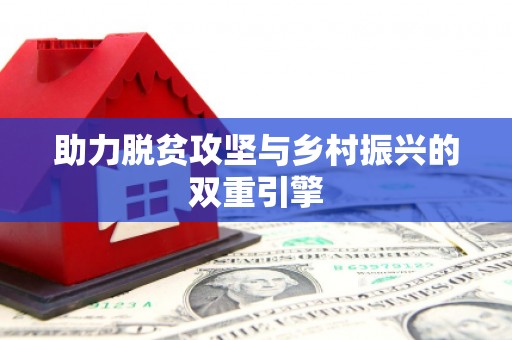 浑源助力脱贫攻坚与乡村振兴的双重引擎