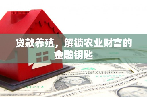 浑源贷款养殖，解锁农业财富的金融钥匙