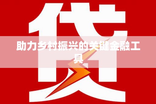 浑源助力乡村振兴的关键金融工具