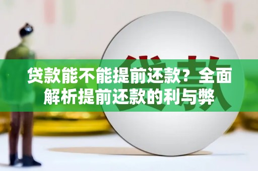 浑源贷款能不能提前还款？全面解析提前还款的利与弊
