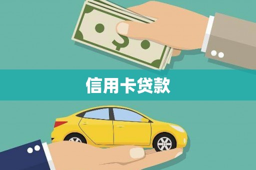 浑源信用卡贷款