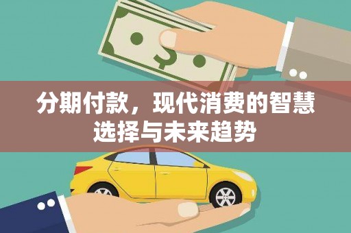 浑源分期付款，现代消费的智慧选择与未来趋势
