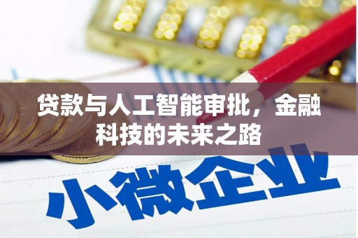 浑源贷款与人工智能审批，金融科技的未来之路