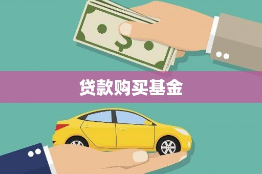 浑源贷款购买基金