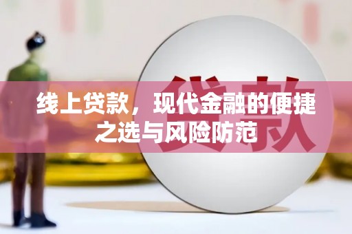 浑源线上贷款，现代金融的便捷之选与风险防范