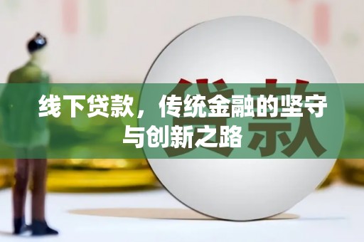 浑源线下贷款，传统金融的坚守与创新之路