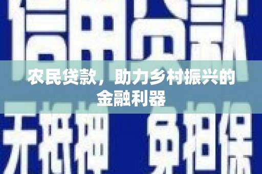 浑源农民贷款，助力乡村振兴的金融利器