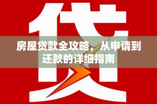 浑源房屋贷款全攻略，从申请到还款的详细指南