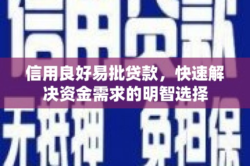 浑源信用良好易批贷款，快速解决资金需求的明智选择