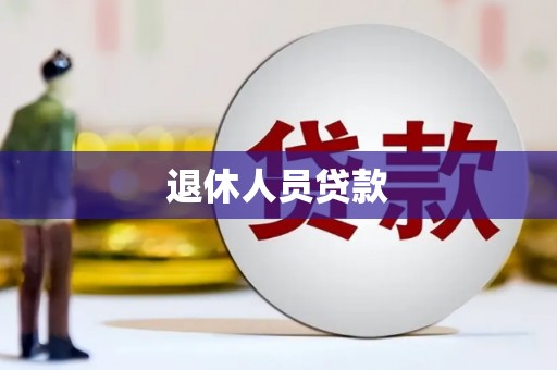 浑源退休人员贷款