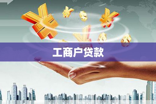 浑源工商户贷款