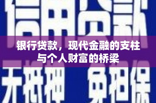 浑源银行贷款，现代金融的支柱与个人财富的桥梁