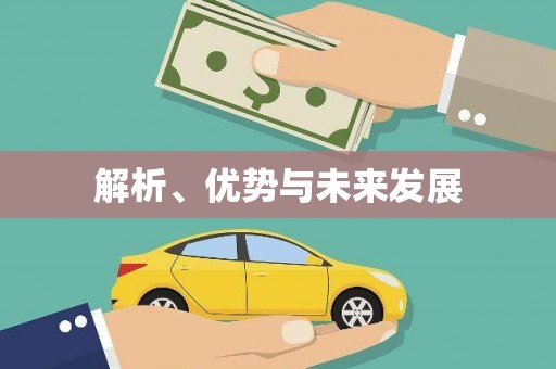 浑源解析、优势与未来发展