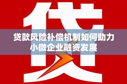 浑源贷款风险补偿机制如何助力小微企业融资发展