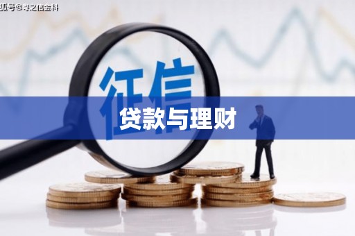 浑源贷款与理财