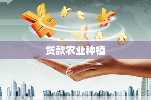 浑源贷款农业种植