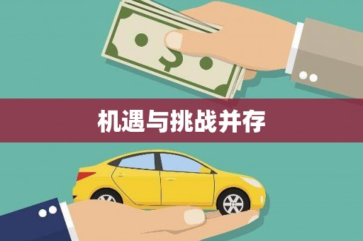 浑源机遇与挑战并存