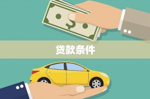 浑源贷款条件