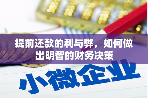 浑源提前还款的利与弊，如何做出明智的财务决策