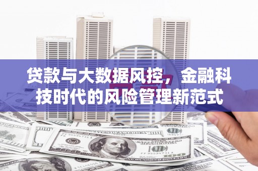 浑源贷款与大数据风控，金融科技时代的风险管理新范式