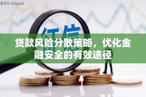 浑源贷款风险分散策略，优化金融安全的有效途径