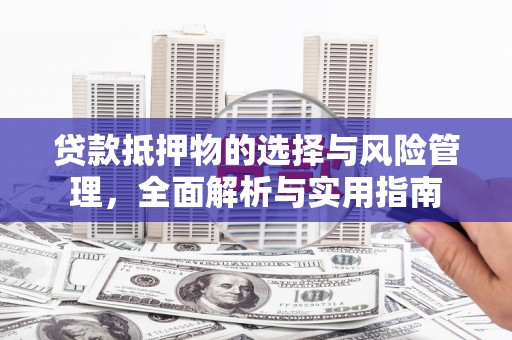 浑源贷款抵押物的选择与风险管理，全面解析与实用指南