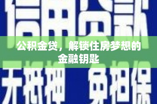 浑源公积金贷，解锁住房梦想的金融钥匙