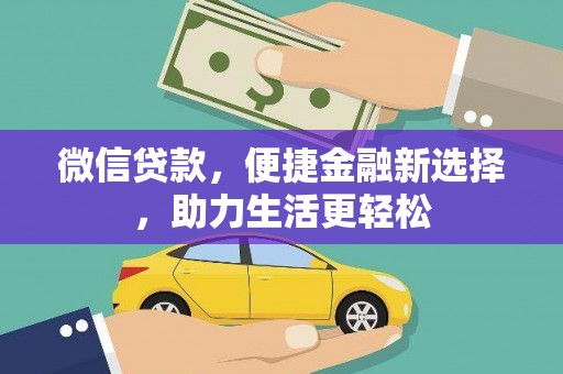 浑源微信贷款，便捷金融新选择，助力生活更轻松